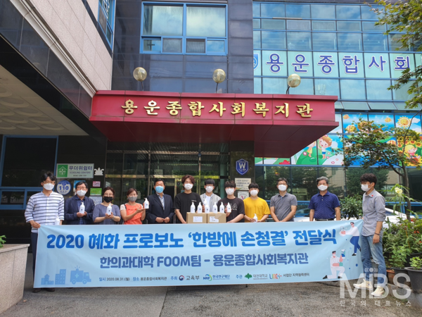한의과대학 봉사동아리 FOOM팀이 지난달 31일 용운종합사회복지관을 방문해 한방 손청결제 전달