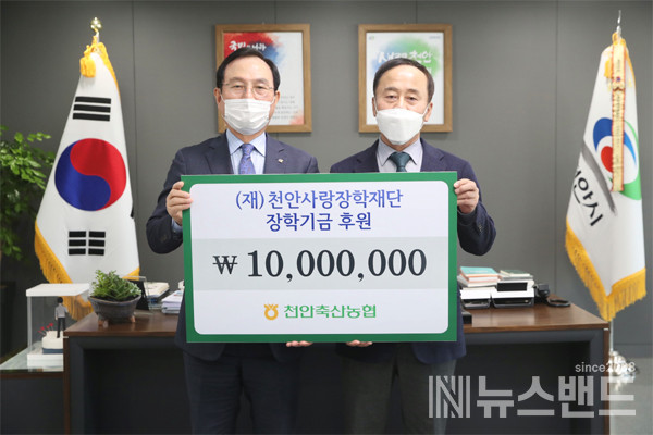 천안축산농협 장학기금 1000만원을 천안사랑장학재단 기부