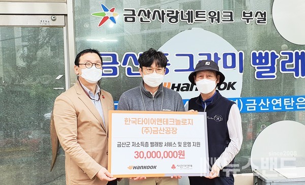 한국타이어, 금산연탄은행 동그라미 빨래방 후원금 전달