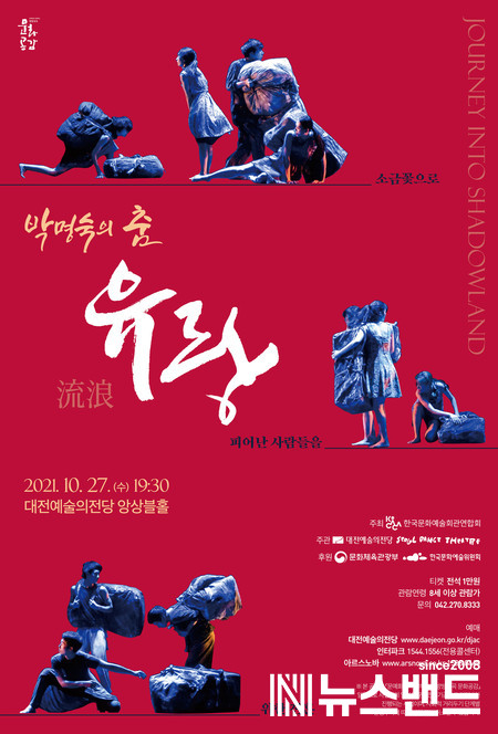 박명숙의 춤 '유랑' 포스터