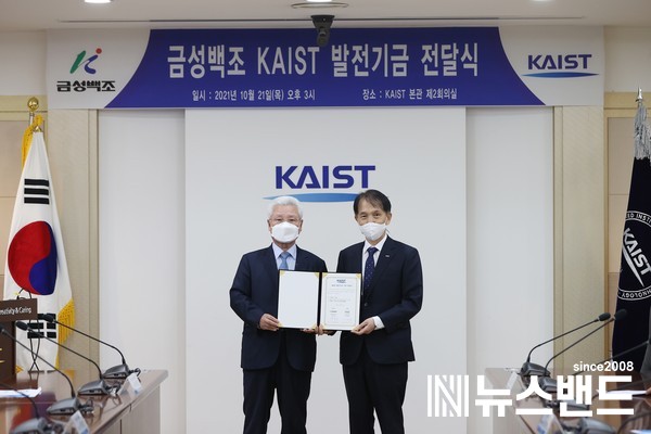 KAIST가 21일 오후 금성백조 그룹의 발전기금 약정식을 개최했다. ㈜금성백조주택 정성욱 회장(왼쪽)과 이광형 KAIST 총장