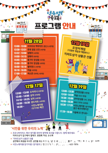 천안역지하도상가 역주행 축제·오징어 게임
