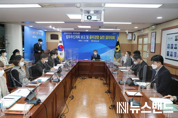 2022년 대전농협 업무추진계획 보고 및 윤리경영 실천 결의