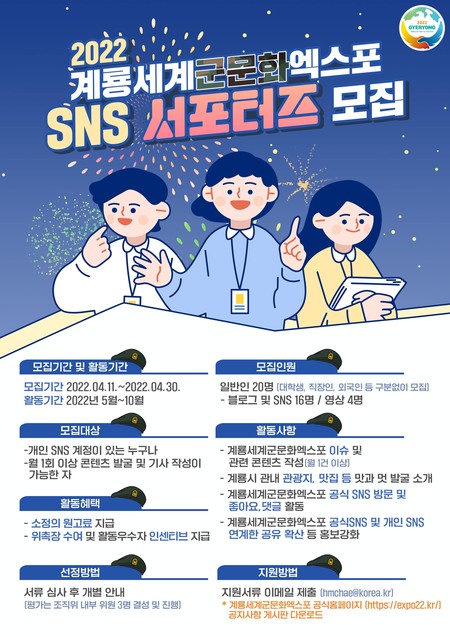 계룡세계軍문화엑스포조직위원회 SNS서포터즈 모집 포스터