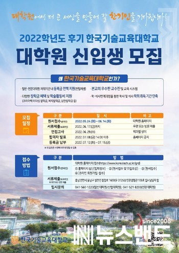 한국기술교육대학교 대학원 신입생 모집 포스터