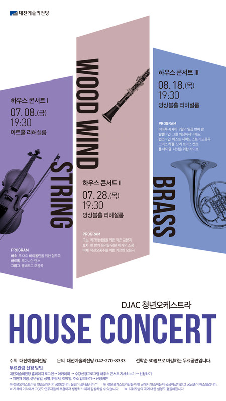 DJAC 청년오케스트라 [하우스콘서트]_포스터