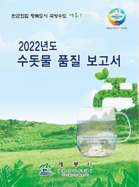 2022년 수돗물 품질보고서 표지
