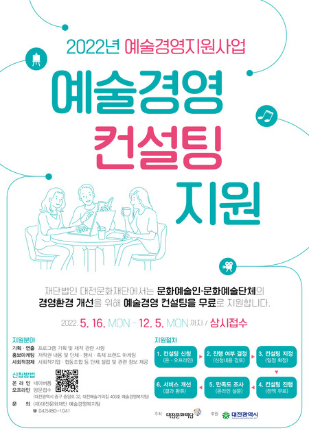 대전문화재단 예술경영 컨설팅 지원 웹포스터