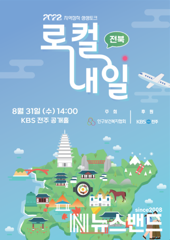 [포스터] 지역정착 생생토크 로컬, 내일-인구보건복지협회