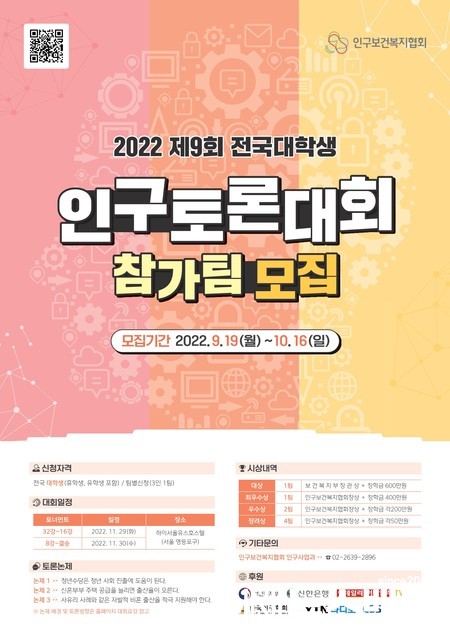 2022 전국대학생 인구토론대회 포스터