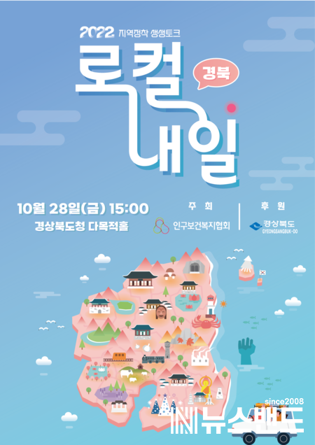 [인구보건복지협회] 지역정착 생생토크 로컬, 내일 경북편-포스터