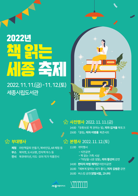 2022년 책 읽는 세종 축제 홍보 포스터