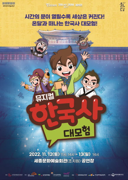 역사 가족뮤지컬 '한국사 대모험' 포스터