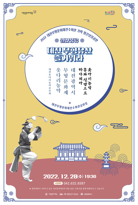 대전무형문화재전수회관 기획 월간상설공연 12월 포스터