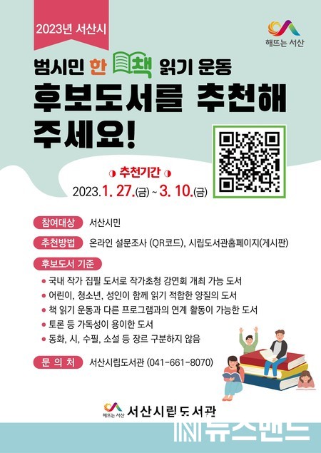 2023년 서산시 범시민 한 책 읽기 운동 홍보물