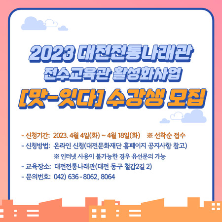 2023 대전전통나래관 전수교육관 활성화사업 ‘맛-잇다’홍보물