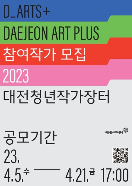 대전청년작가장터 D_ART+ 참여작가 공모 포스터