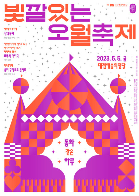 빛깔있는오월축제 삼양동화 포스터