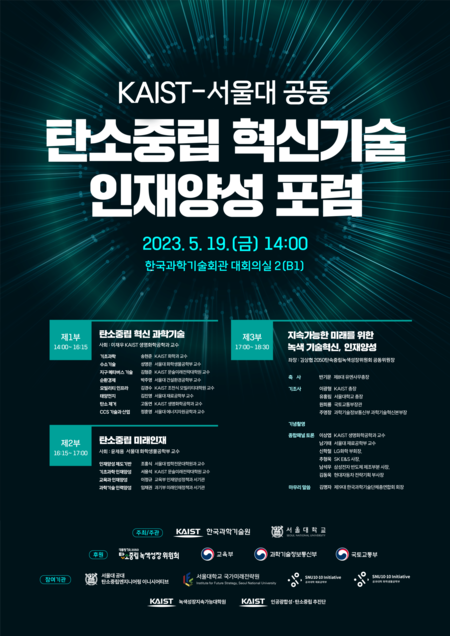 KAIST-서울대 공동 탄소중립 혁신기술 인재양성 포럼 포스터
