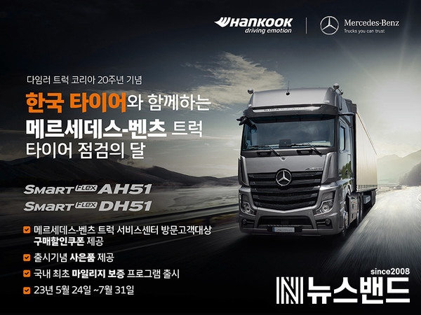한국타이어와 함께하는 메르세데스-벤츠 트럭 20주년 기념 특별 프로모션