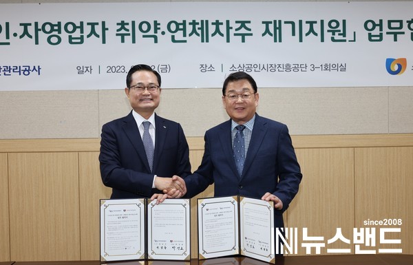 소상공인시장진흥공단은 2일 오전 대전 본부에서 한국자산관리공사와 '소상공인·자영업자 재기지원 강화를 위한 업무협약'을 체결했다.