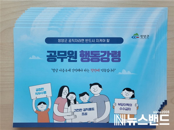 청양군, 공정 업무 기준 담은 ‘행동강령’ 소책자 제작