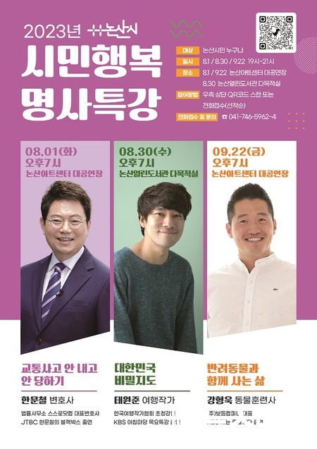 ‘2023 논산시 시민행복 명사특강’포스터