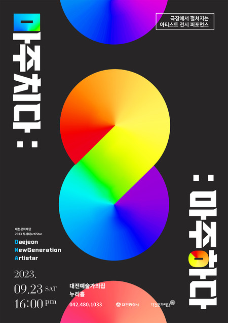 DNA(Daejeon New Generation ArtiStar) project 웹포스터