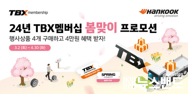 한국타이어, TBX 멤버십 회원 대상 봄맞이 할인 프로모션 진행
