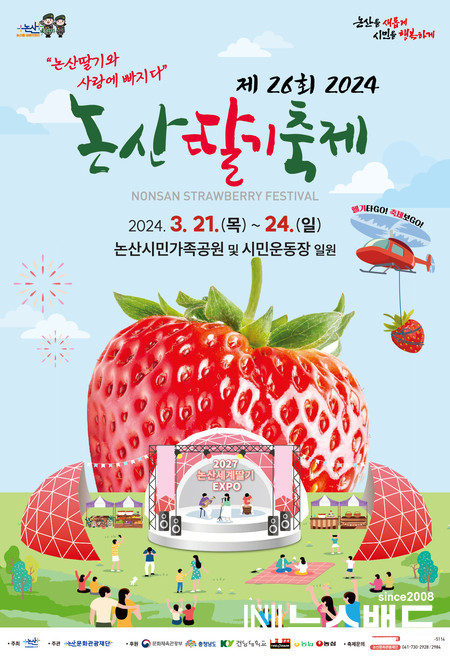 논산딸기축제 포스터