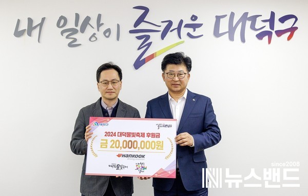 한국타이어, ‘2024 대덕물빛축제’ 후원금 전달