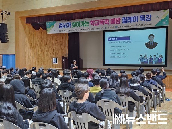 논산계룡교육지원청, 전국 최초 2개 ‘검찰이 찾아가는 학교폭력 예방 릴레이 특강’ 실시