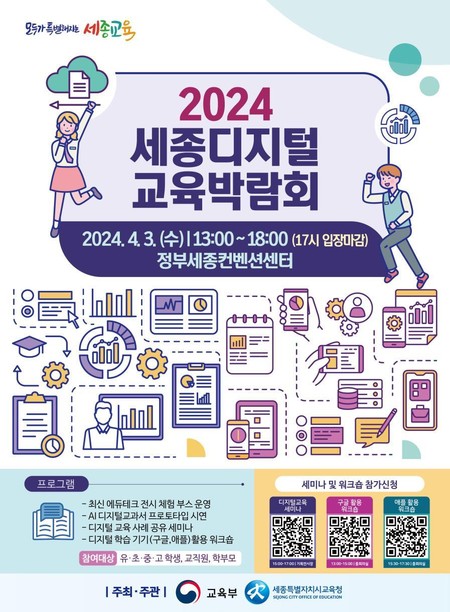 2024 세종 디지털 교육 박람회포스터