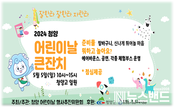 포스터2024 청양어린이날큰잔치 개최