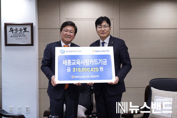 18일 세종시교육청 청사 3층 접견실에서 최교진 교육감과 홍순옥 본부장이 ‘교육금고 협력사업비 및 세종교육사랑카드기금’ 전달식 후 기념사진을 찍고 있다.