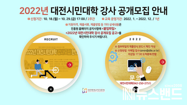 2022년 대전시민대학 강사 공개모집 포스터