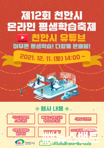 12회 천안시 온라인 평생학습축제 포스터