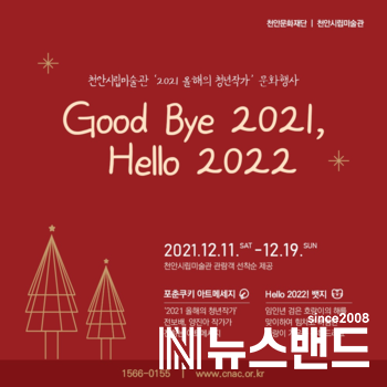 천안시립미술관 ‘Good Bye 2021, Hello 2022’ 문화행사 포스터