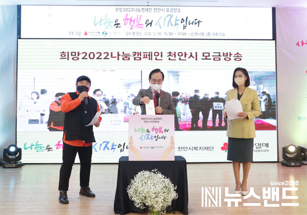 충남사회복지공동모금회와 천안시복지재단의 ‘2022 나눔은 행복의 시작입니다’ 모금 공개방송 모습