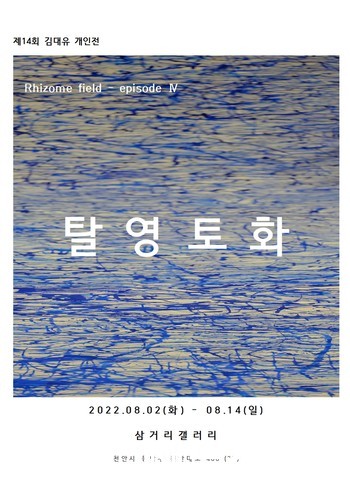 삼거리 갤러리 제14회 김대유 개인전 포스터