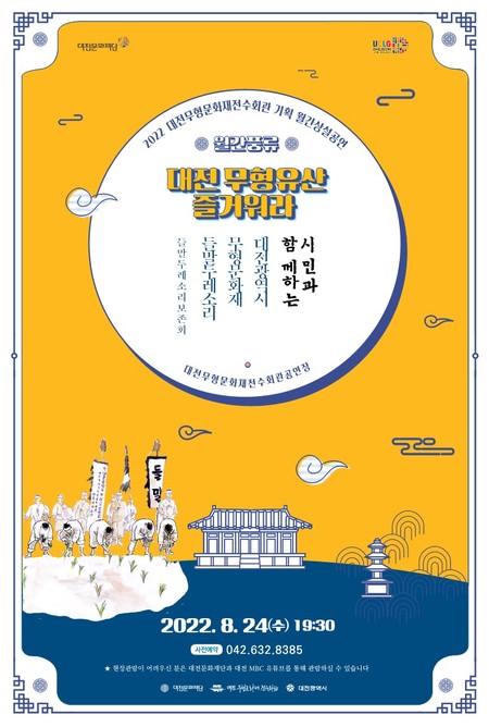 대전무형문화재전수회관 기획 월간상설공연 8월 포스터