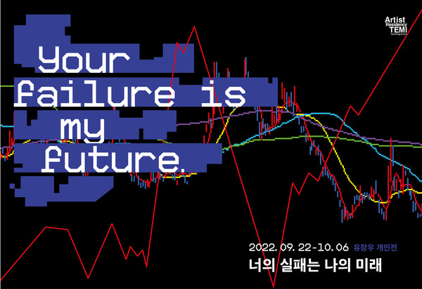 유장우-너의 실패는 나의 미래(포스터)