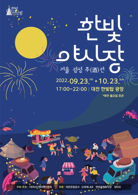 2022 대전라이브 뮤직페스티벌(한빛야시장) 포스터