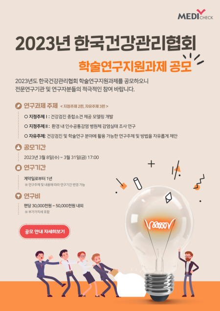 한국건강관리협회 학술연구지원과제 공모 포스터