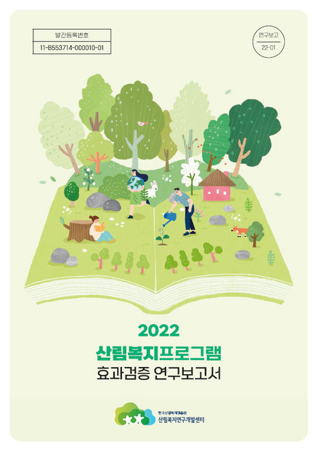 2022년 산림복지프로그램 효과검증 연구보고서