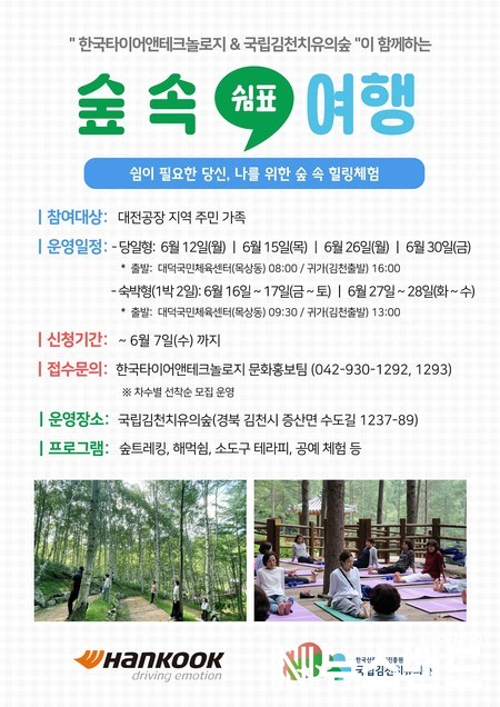 한국타이어, 임직원 및 주민 대상 산림치유프로그램 진행