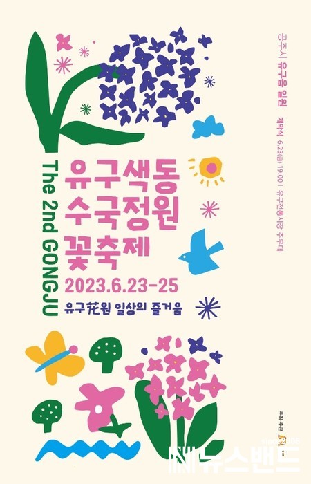 사본 -제2회 공주유구색동수국정원 꽃 축제 포스터