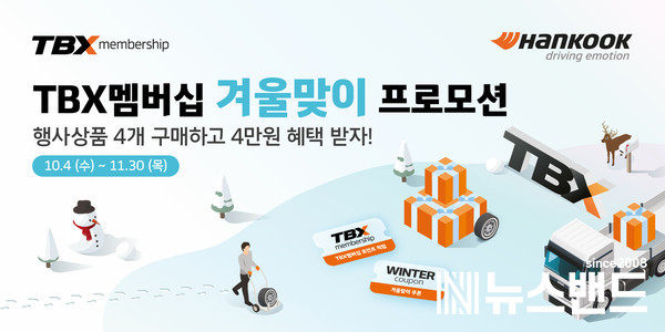 한국타이어, 트럭∙버스 고객 대상 월동준비 프로모션 진행