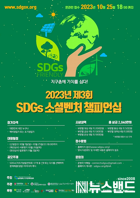 선문대, ‘2023년 제3회 SDGs 소셜벤처 챔피언쉽’ 공동 개최