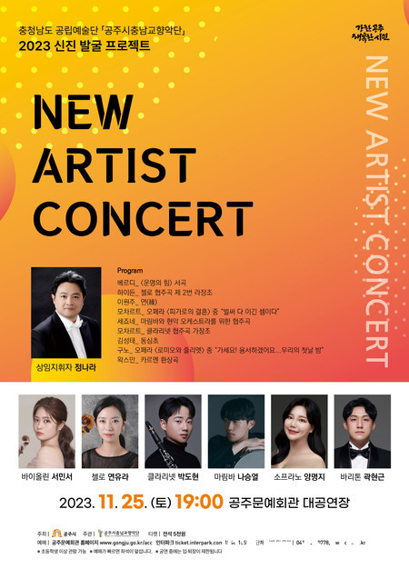 공주시충남교향악단 신진발굴 프로젝트 콘서트 포스터